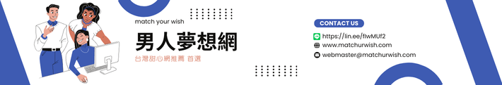 男人夢想網，台灣甜心網推薦首選